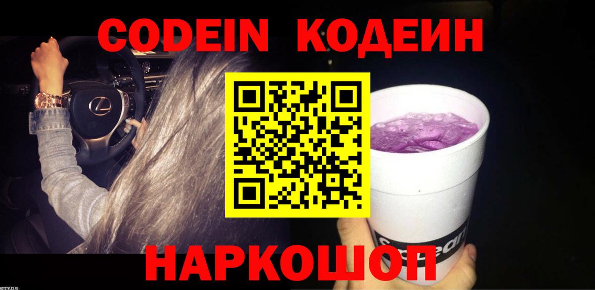 Codein напиток Lean (лин) Тавда